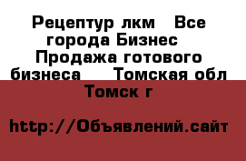 Рецептур лкм - Все города Бизнес » Продажа готового бизнеса   . Томская обл.,Томск г.